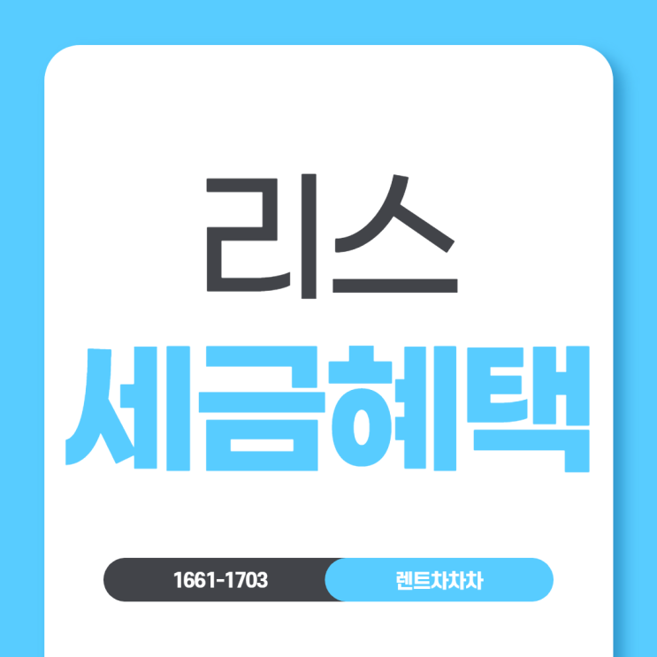  리스세금혜택 간단정리