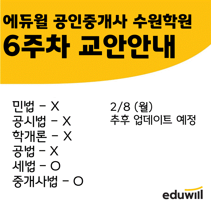  [성복역공인중개사학원] 6주차 교안안내