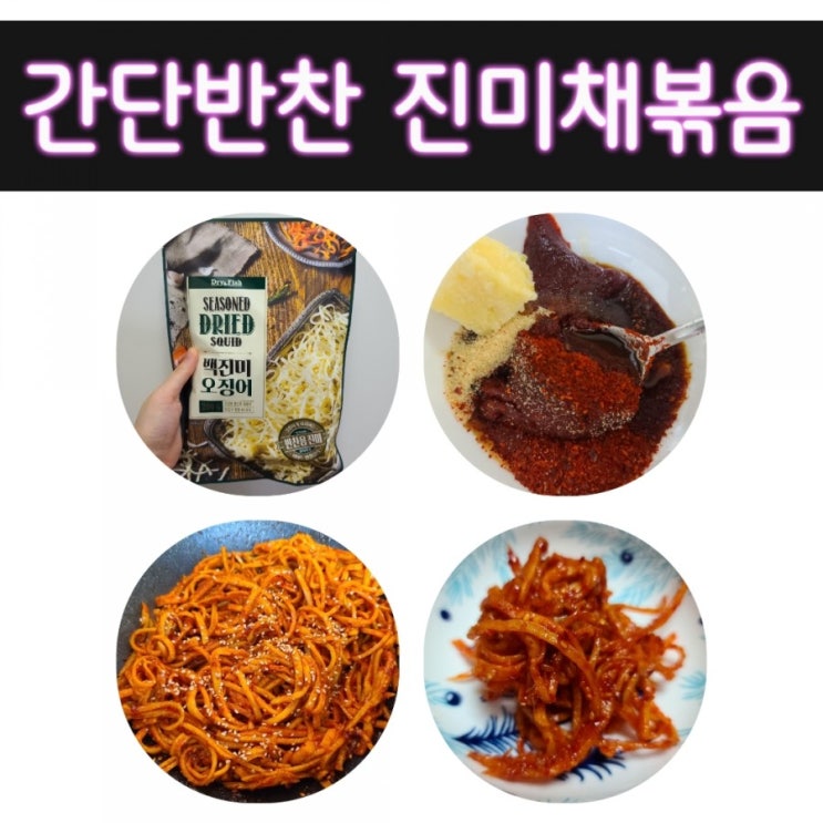  진미채볶음 간단반찬 부드럽게 만들기 레시피
