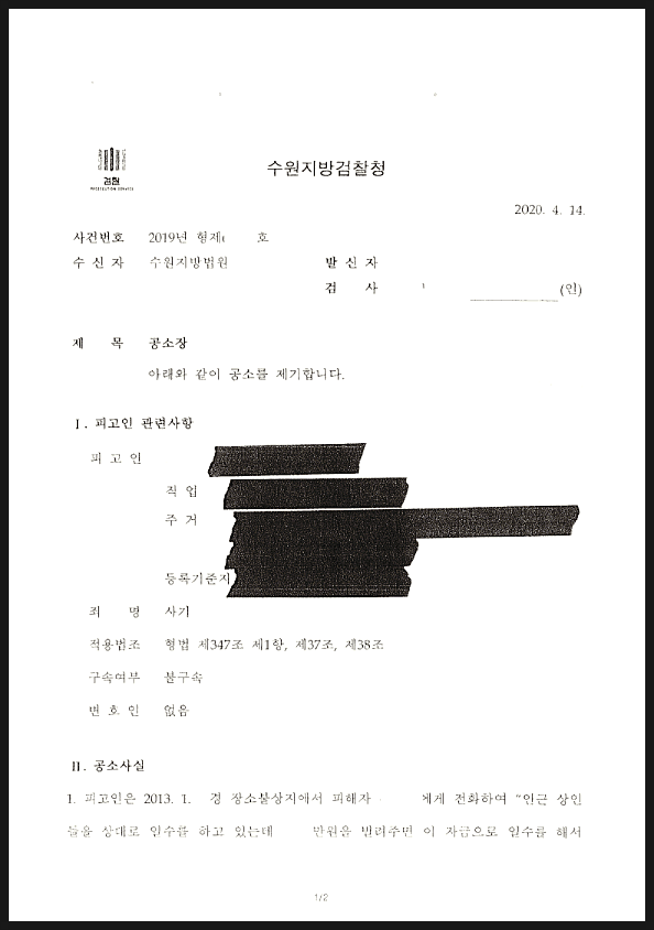  사기죄형사고소 - 기소까지 이끌어낸 성공사례