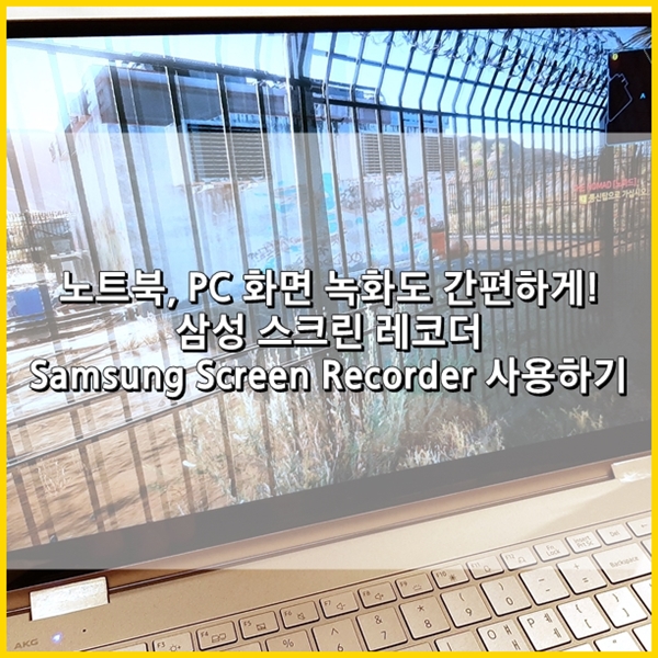 삼성 노트북 화면 녹화도 간편하게, 스크린 레코더(Samsung Screen Recorder) 사용하기