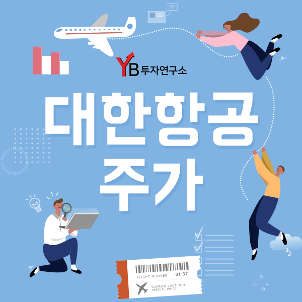  대한항공주가 향후 전망은? 조영구의 YB투자연구소가 알려드립니다.