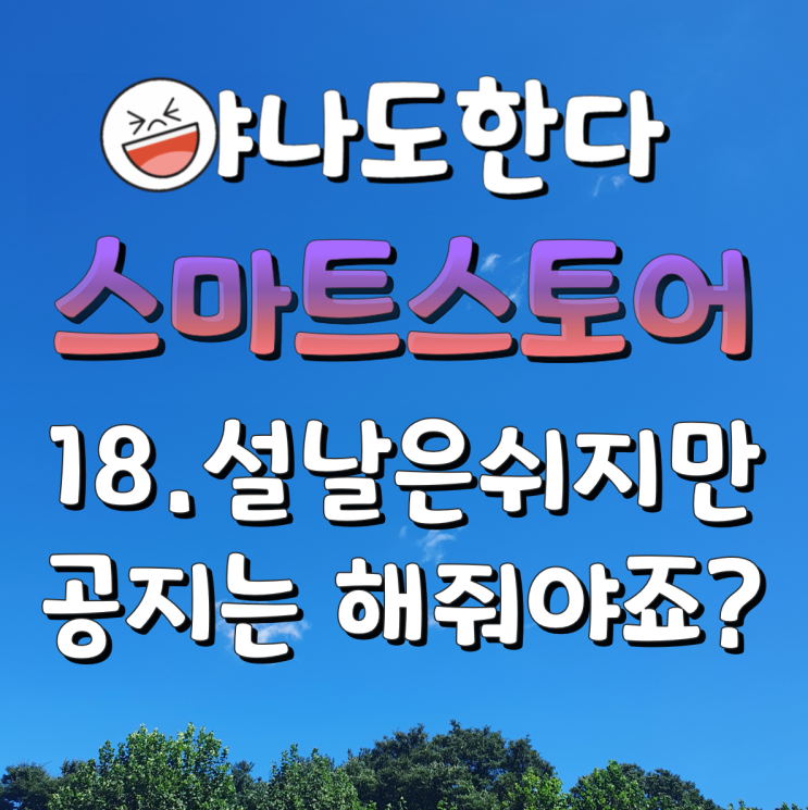  18. 해외구매대행도 설날에 쉬지만 공지는 해줍시다~