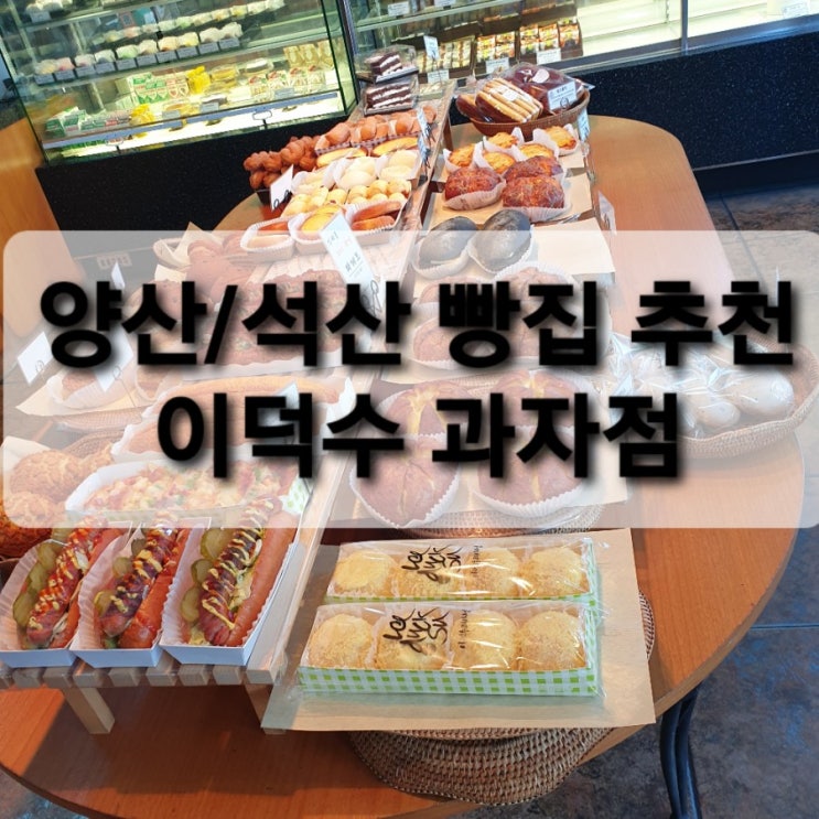  [양산/석산]이름걸고하는 빵집은 믿먹빵집 '이덕수과자점'(빵종류/빵추천/가격)