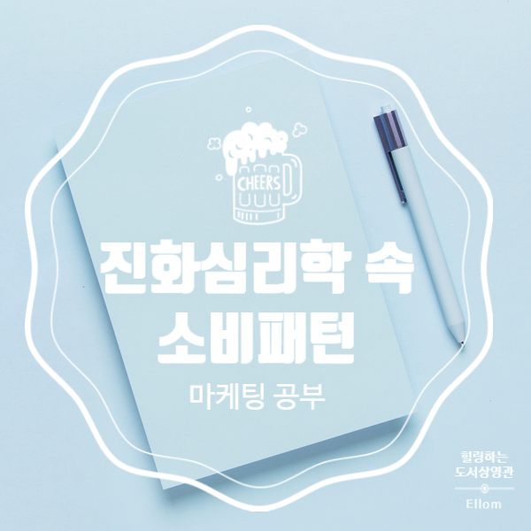 1. 진화심리학으로 보는 소비패턴
