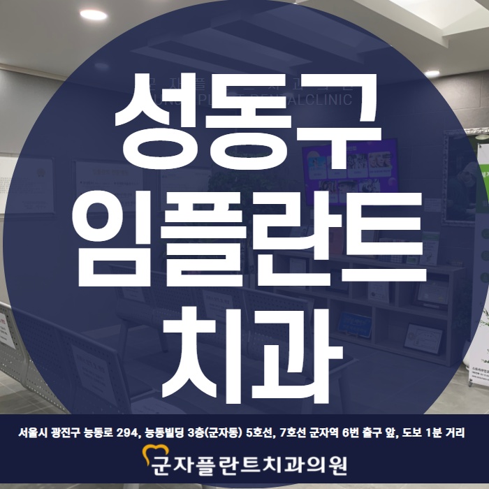 임플란트 시기 놓이지 말아요, 성동구치과 임플란트 고민은 군자플란트치과에서 임플란트 시기 놓이지 말아요, 성동구치과 임플란트 고민은 군자플란트치과에서