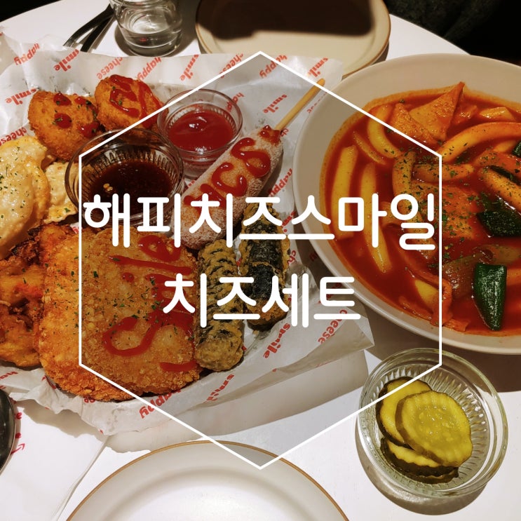  대구 시내 맛집 해피치즈스마일 중앙점에서 치즈세트 먹고왔어요
