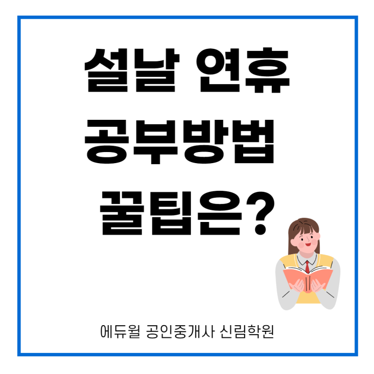 [사당역 공인중개사학원] 설날 연휴 공인중개사 공부 꿀팁!
