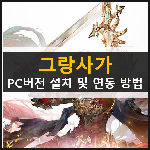 그랑사가 PC 버전 설치 및 계정 연동 방법 가이드 공략 그랑사가 PC 버전 설치 및 계정 연동 방법 가이드 공략