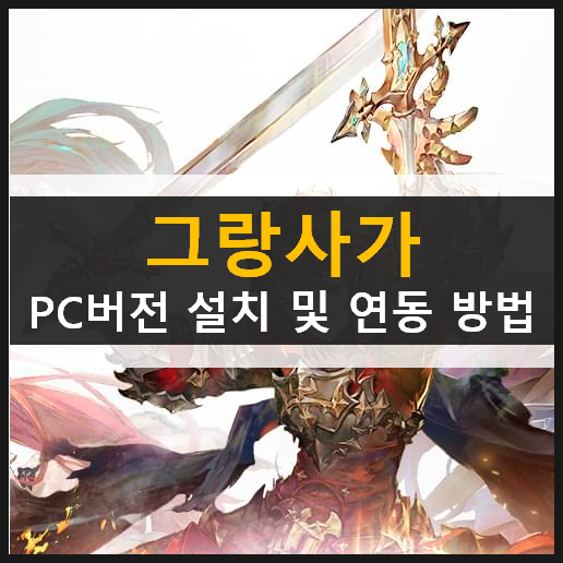 그랑사가 PC 버전 설치 및 계정 연동 방법 가이드 공략