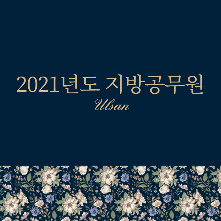 2021년도 울산시 지방공무원 임용시험 계획 공고