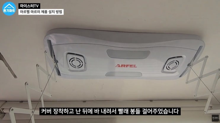  아르펠 전동 빨래 건조대 설치 방법
