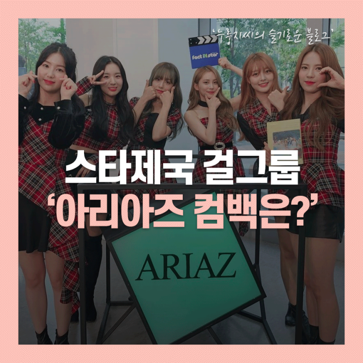 스타제국 걸그룹, 아리아즈(ARIAZ) 컴백은 언제?(주은 논란)