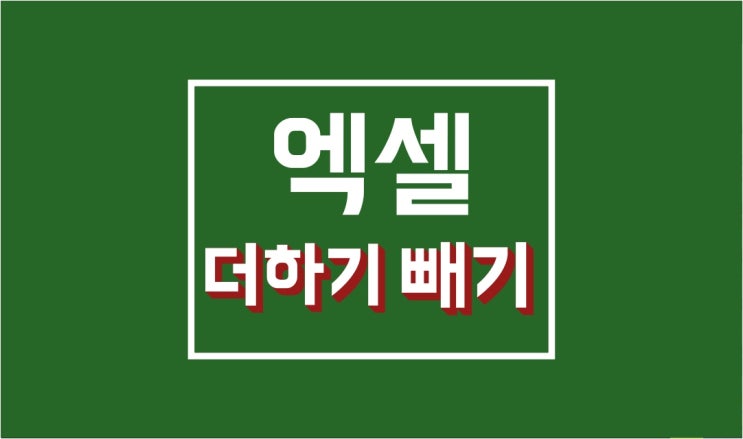 엑셀 빼기 함수 : 이 하나만 알면 쉽다