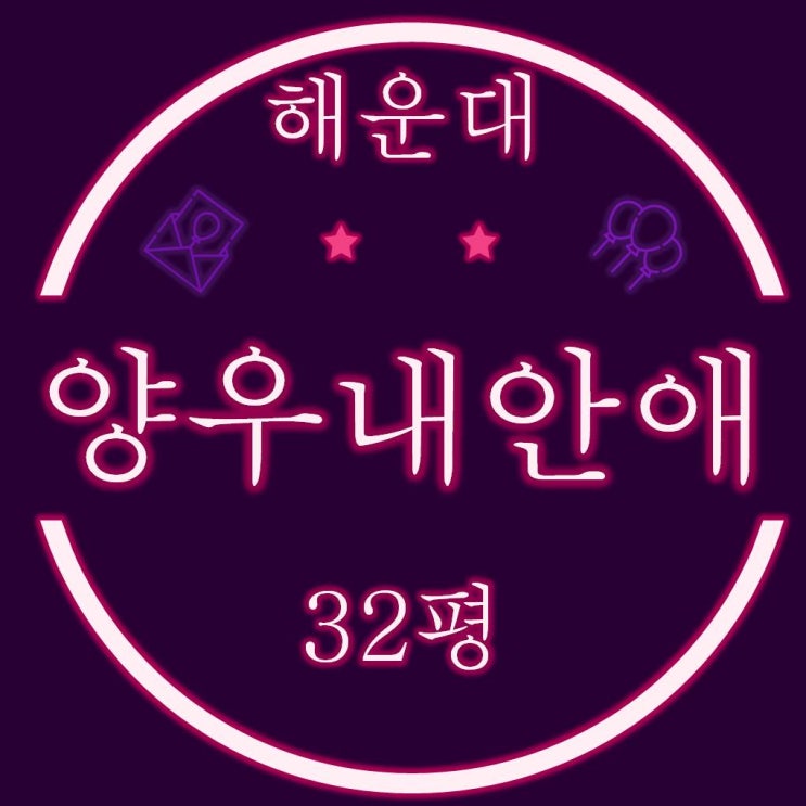  해운대구 중동 양우내안애팰리스 31평 2차경매