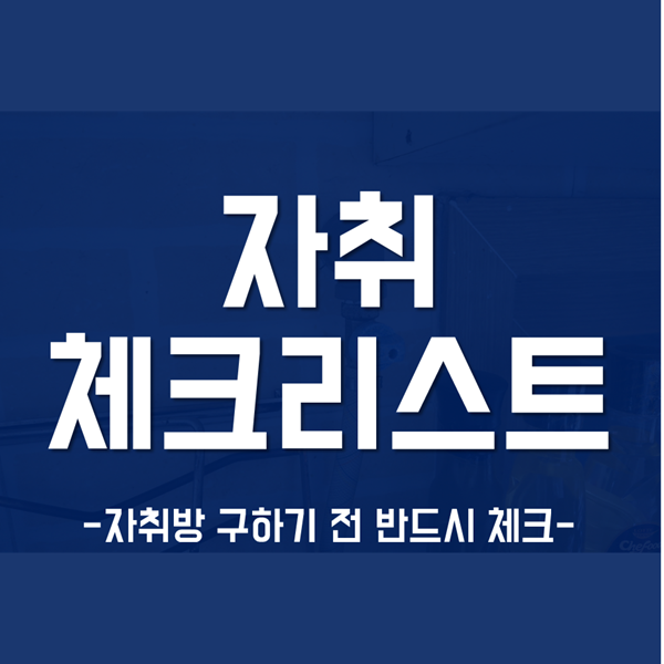  자취 체크리스트 - 반드시 봐야 할 부분 체크리스트 정리