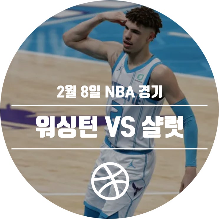  2월 8일 NBA 경기 일정 (워싱턴 위저즈 VS 샬럿 호넷츠)