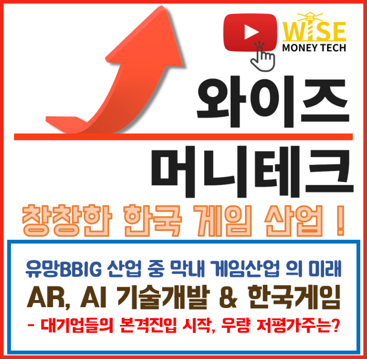  이슈업종 - BBIG산업 게임관련 산업 - 저평가우량주 바로찾기!