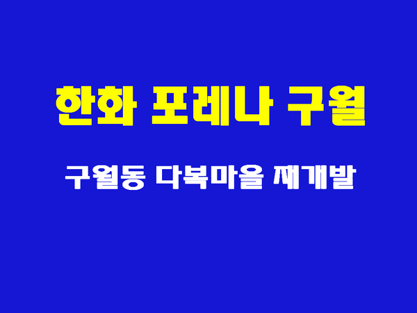한화 포레나 인천구월 - 인천 구월동 다복마을 재개발사업