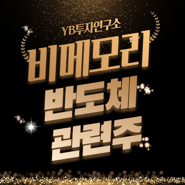 비메모리반도체관련주 한눈에 정리, 역시 조영구도 믿는 YB투자연구소!