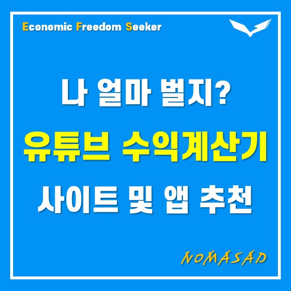 유튜브 수익계산기 사이트 및 앱 소개