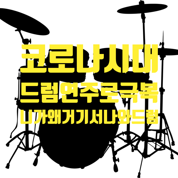 코로나시대 드럼연주로 극복해요