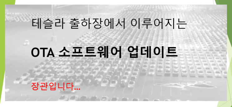  출하주차장에서 이루어지는 테슬라 OTA 소프트웨어 업데이트가 만들어 내는 장관