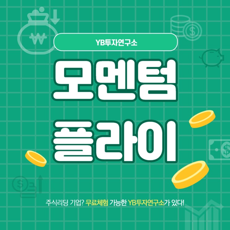  모멘텀플라이 주식리딩 기업? 무료체험 가능한 YB투자연구소가 있다!