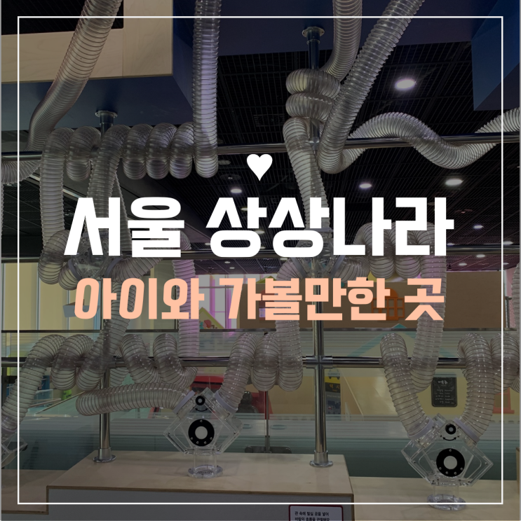  상상나라 다녀왔어요 (Feat.어린이대공원 주차, 예약방법, 시설소개)