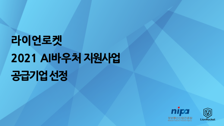  라이언로켓이 AI바우처 지원사업의 공급기업으로 선정되었습니다.