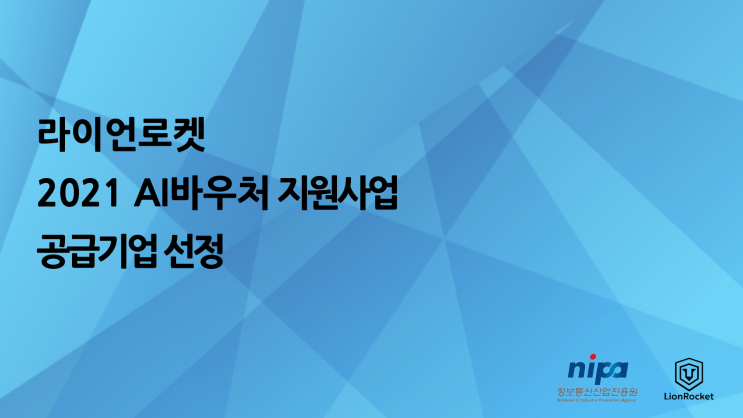 라이언로켓이 AI바우처 지원사업의 공급기업으로 선정되었습니다.