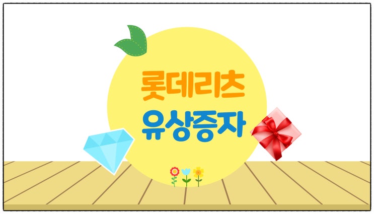  롯데리츠 유상증자