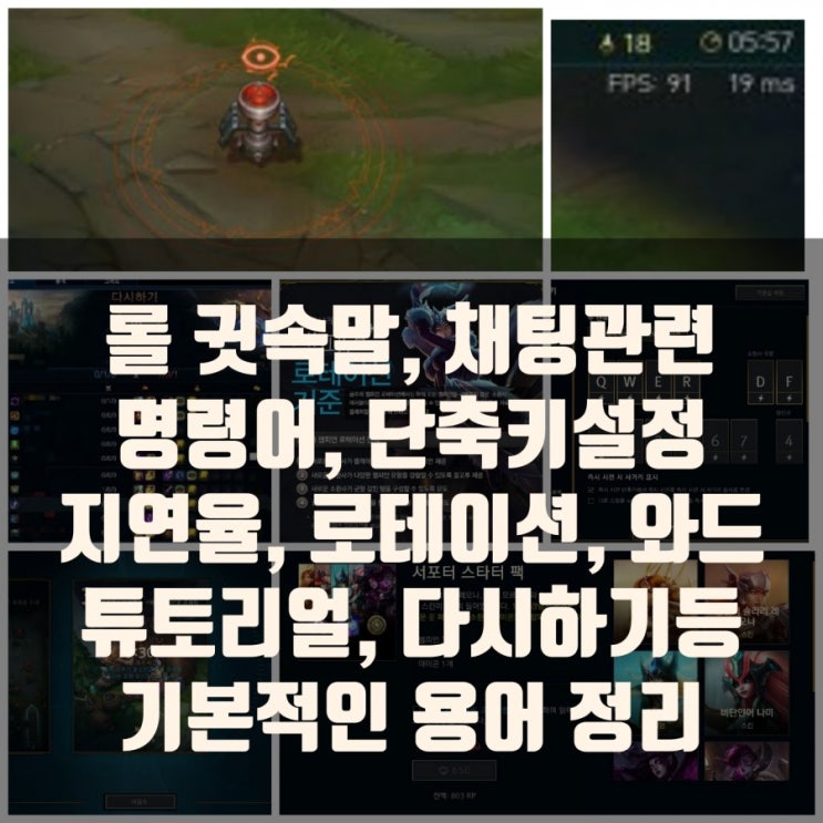 롤 초보강의 : 용어설명및 채팅, 귓속말등 단축키 설정방법