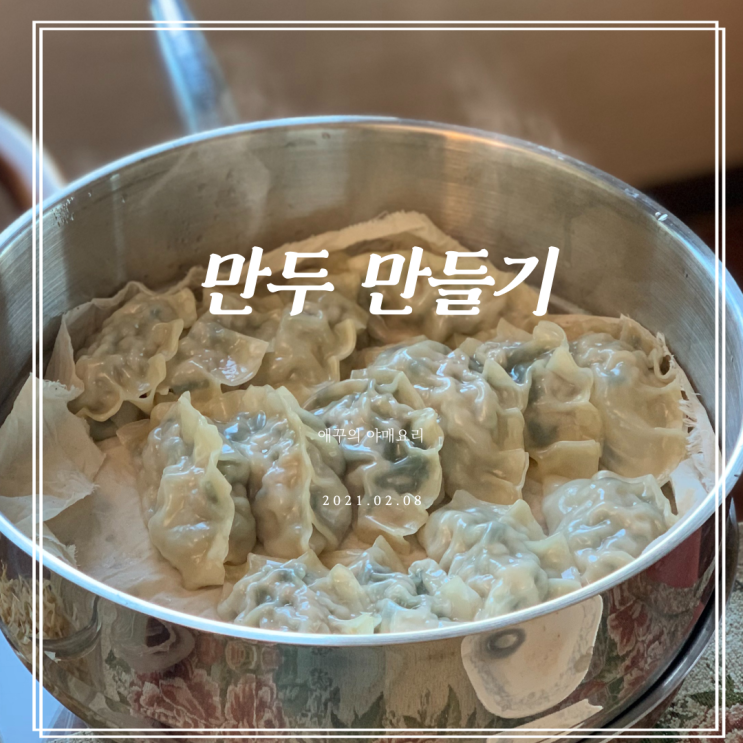  설날기념 애꾸네 만두만들기, 만두피만들기