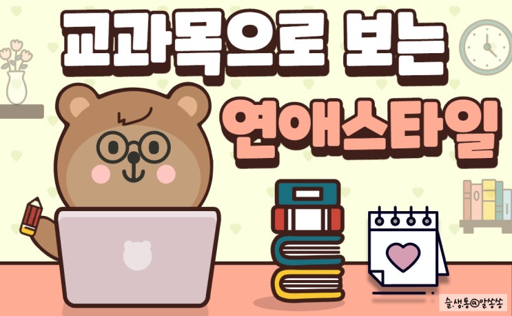   소름돋는 연애 심리테스트  교과목으로 보는 연애 스타일