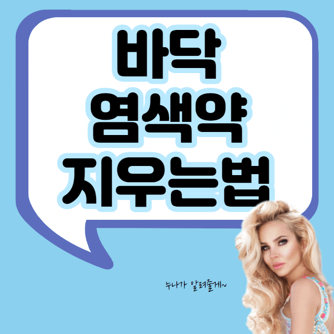 실수로 바닥에 떨어뜨린 염색약 지우는법