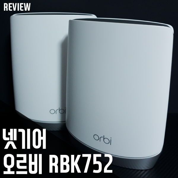 넷기어 오르비 RBK752 메시 와이파이 공유기! 빠르고 더 넓은 와이파이 넷기어 오르비 RBK752 메시 와이파이 공유기! 빠르고 더 넓은 와이파이