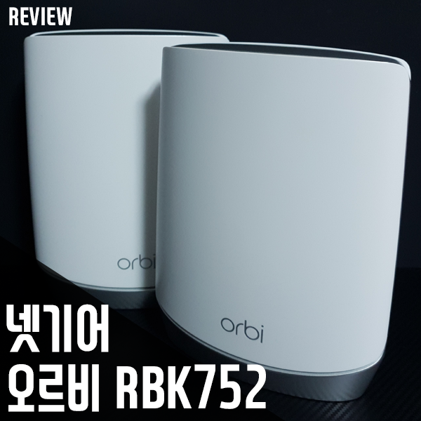 넷기어 오르비 RBK752 메시 와이파이 공유기! 빠르고 더 넓은 와이파이