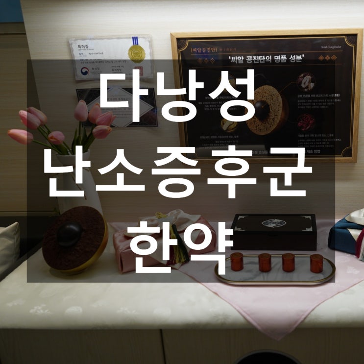  구로다낭성난소증후군한약 저하된 기능을 회복
