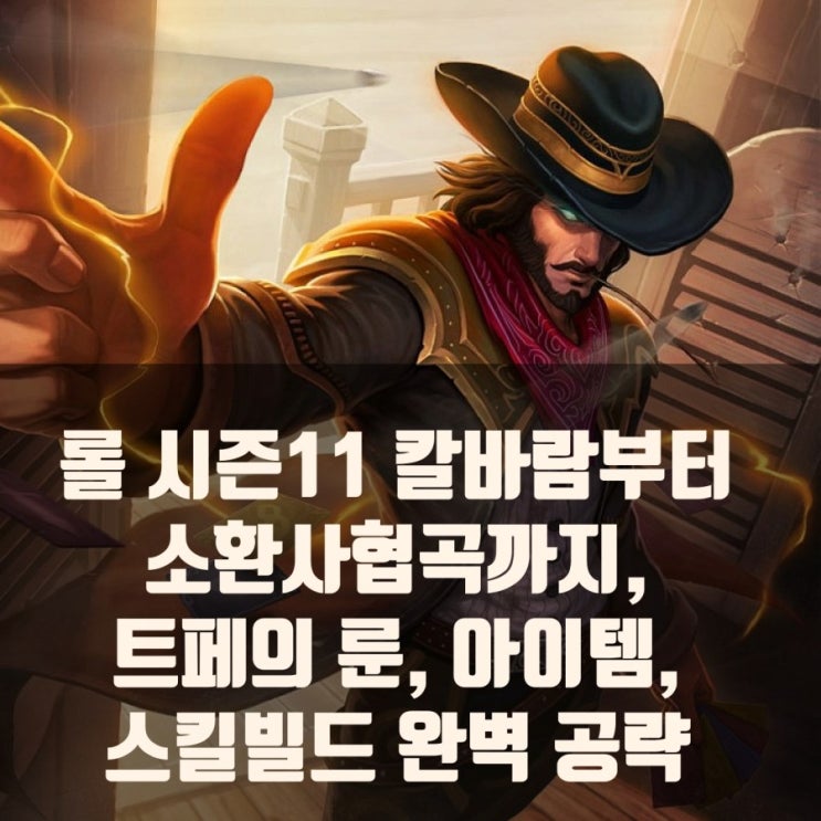 롤 칼바람 트페 룬/아이템, 스킬빌드추천 롤 칼바람 트페 룬/아이템, 스킬빌드추천