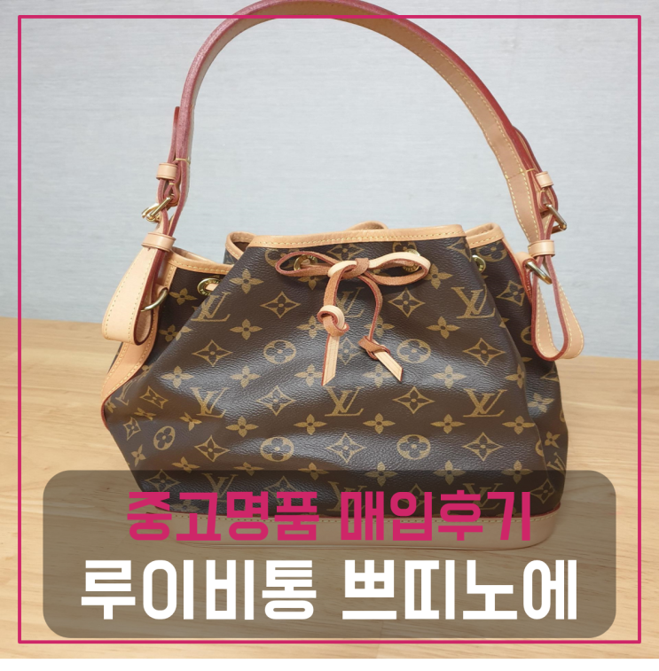  루이비통 쁘띠노에 명품가방팔기 중고매입 판매후기