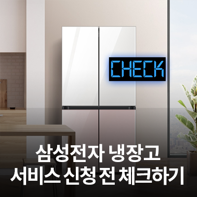  삼성전자 냉장고 서비스 신청 전 필수 체크리스트