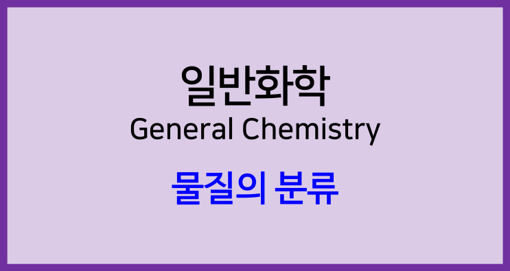 [일반화학]물질의 분류