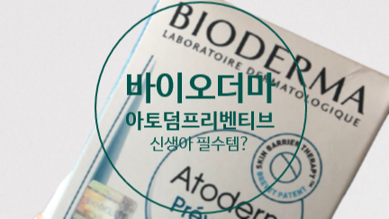  바이오더마 아토덤 프리벤티브 신생아 필수템