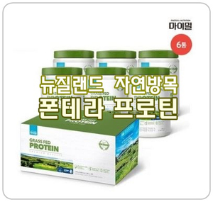 [폰테라 프로틴] 마이밀 뉴질랜드 자연방목 단백질