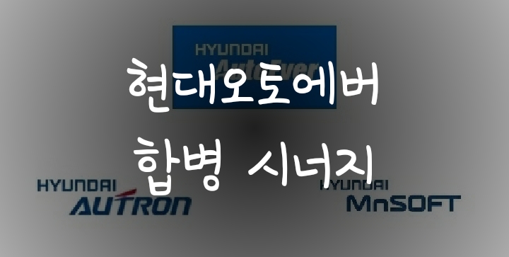 현대오토에버 주가 전망 - 오트론/엠엔소프트 합병 자율주행 시너지? 현대오토에버 주가 전망 - 오트론/엠엔소프트 합병 자율주행 시너지?