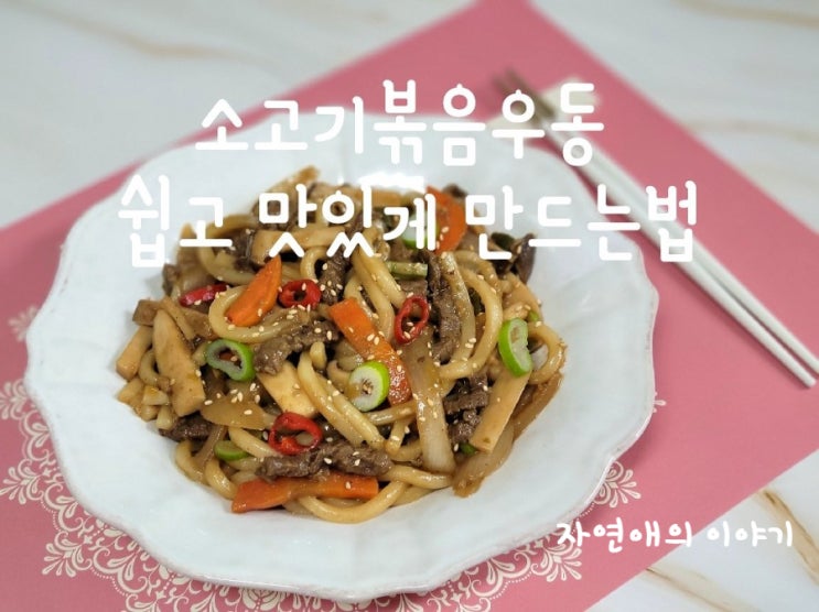  소고기볶음우동 쉽고 맛있게 만드는법