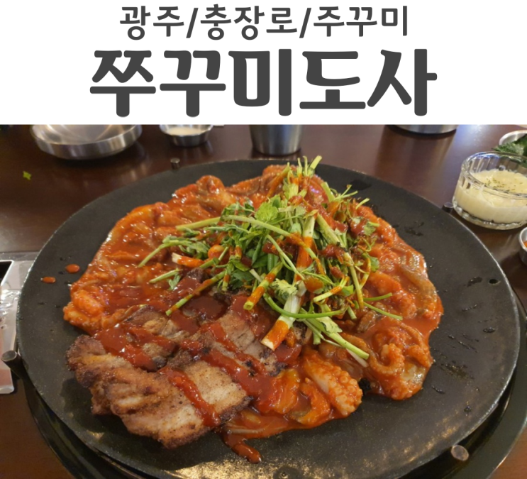  광주 구시청맛집 충장로 아시아음식문화거리 존맛탱 쭈꾸미도사