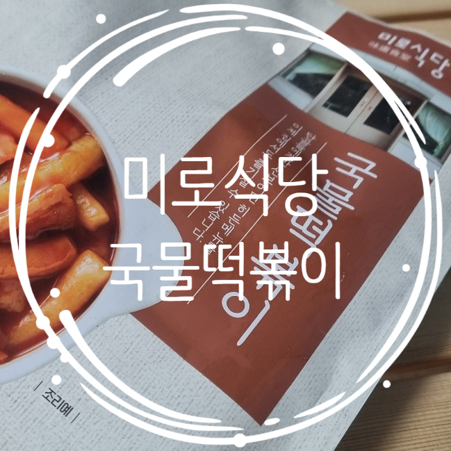 미로식당 국물떡볶이 안 매운 밀떡