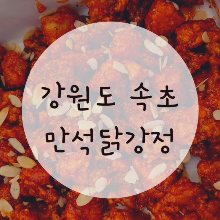 속초시장맛집 만석닭강정 식어도 맛있는 닭강정 후기